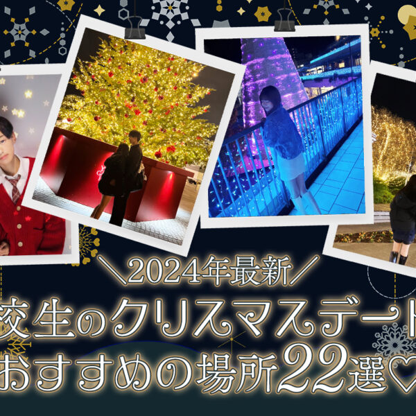 【2024年最新】高校生のクリスマスデートにおすすめの場所22選♡