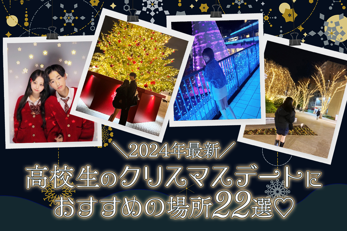 【2024年最新】高校生のクリスマスデートにおすすめの場所22選♡