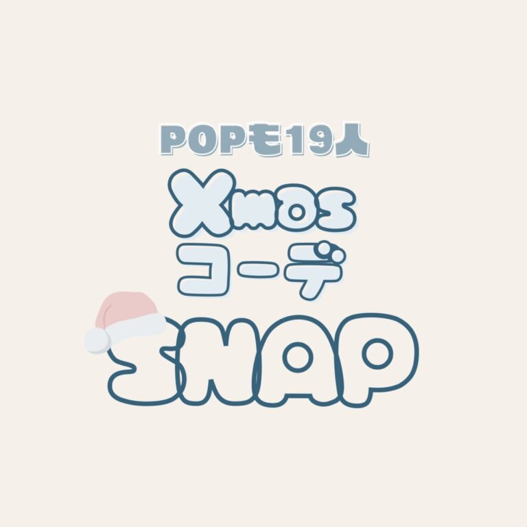 SNAP！POPモ19人のクリスマスコーデを一挙ご紹介♡