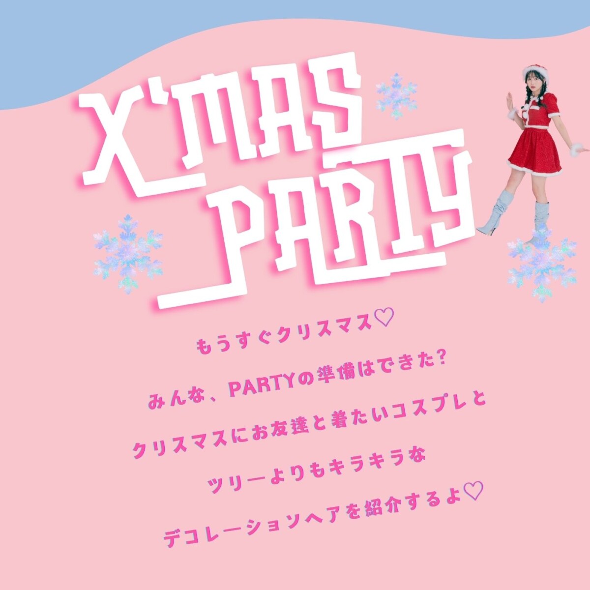 クリパの準備はできた？サンタコスとデコヘアでLet’s Party♡