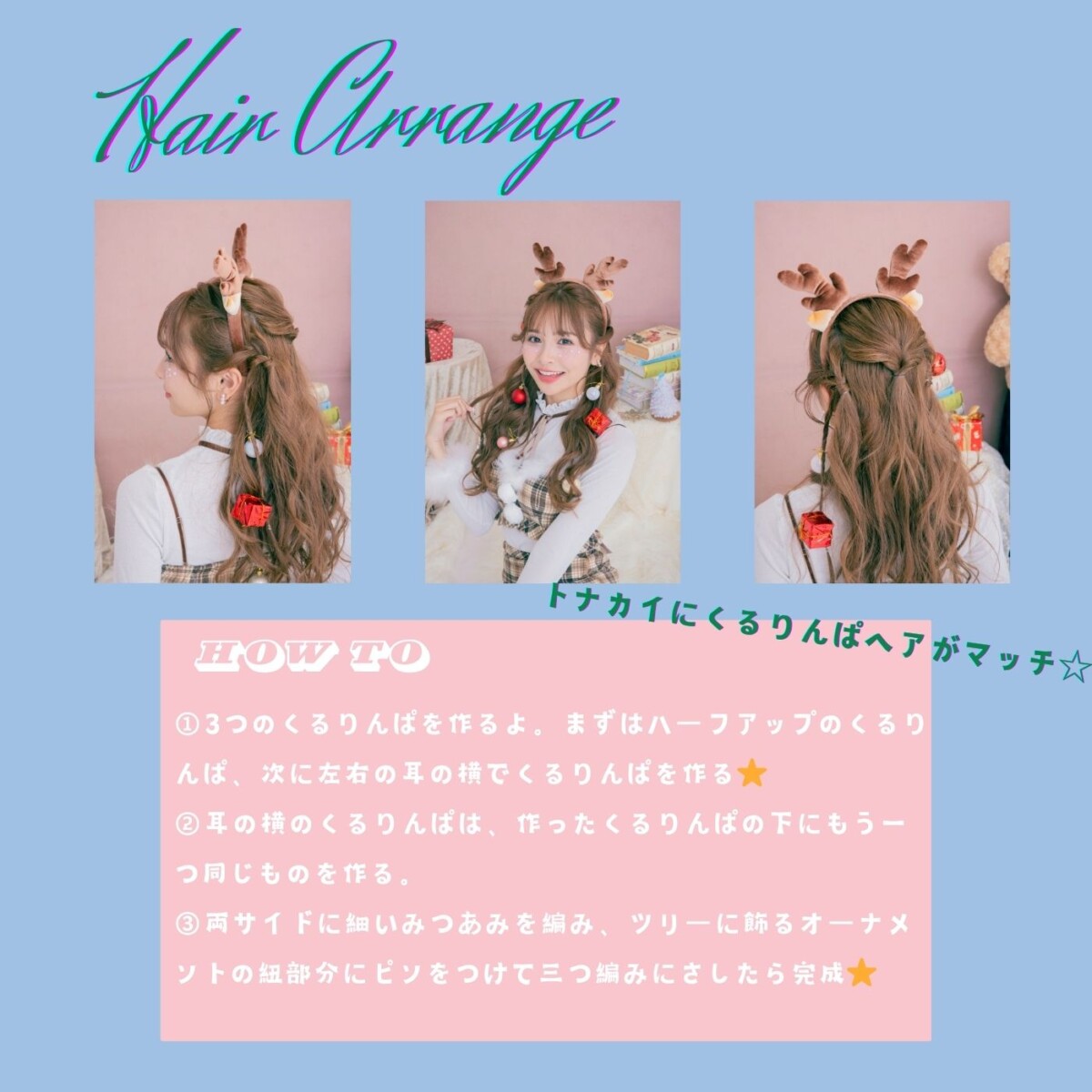 クリパの準備はできた？サンタコスとデコヘアでLet’s Party♡