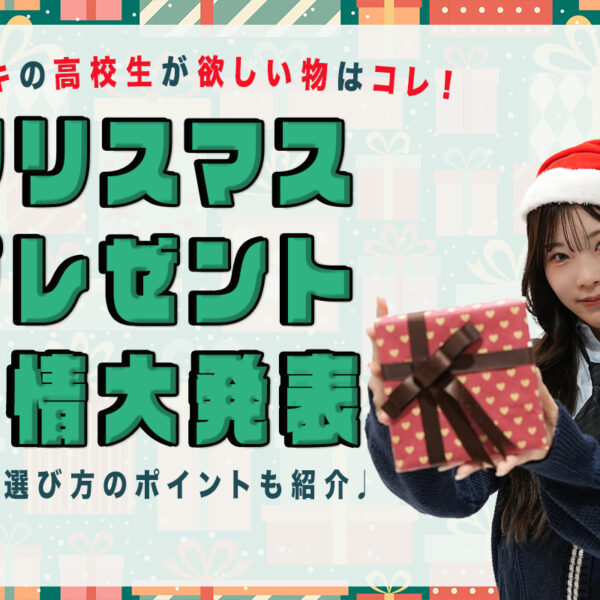 【2024年】高校生が喜ぶクリスマスプレゼント大公開♡予算や注意点も！