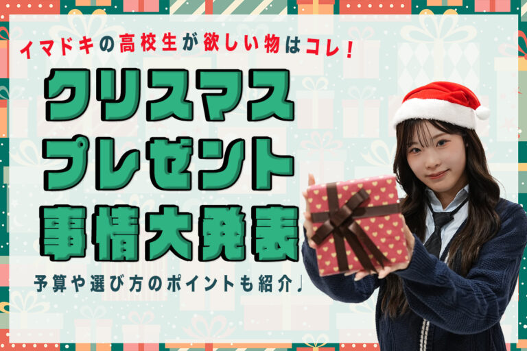 【2024年】高校生が喜ぶクリスマスプレゼント大公開♡予算や注意点も！