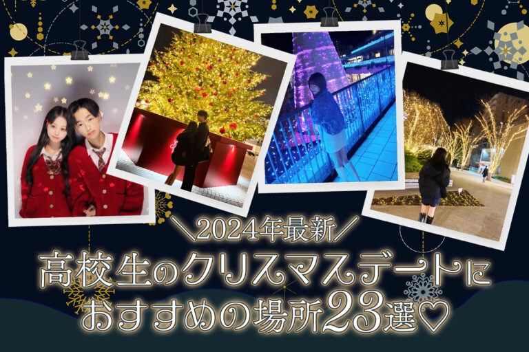 【2024年最新】高校生のクリスマスデートにおすすめの場所23選♡