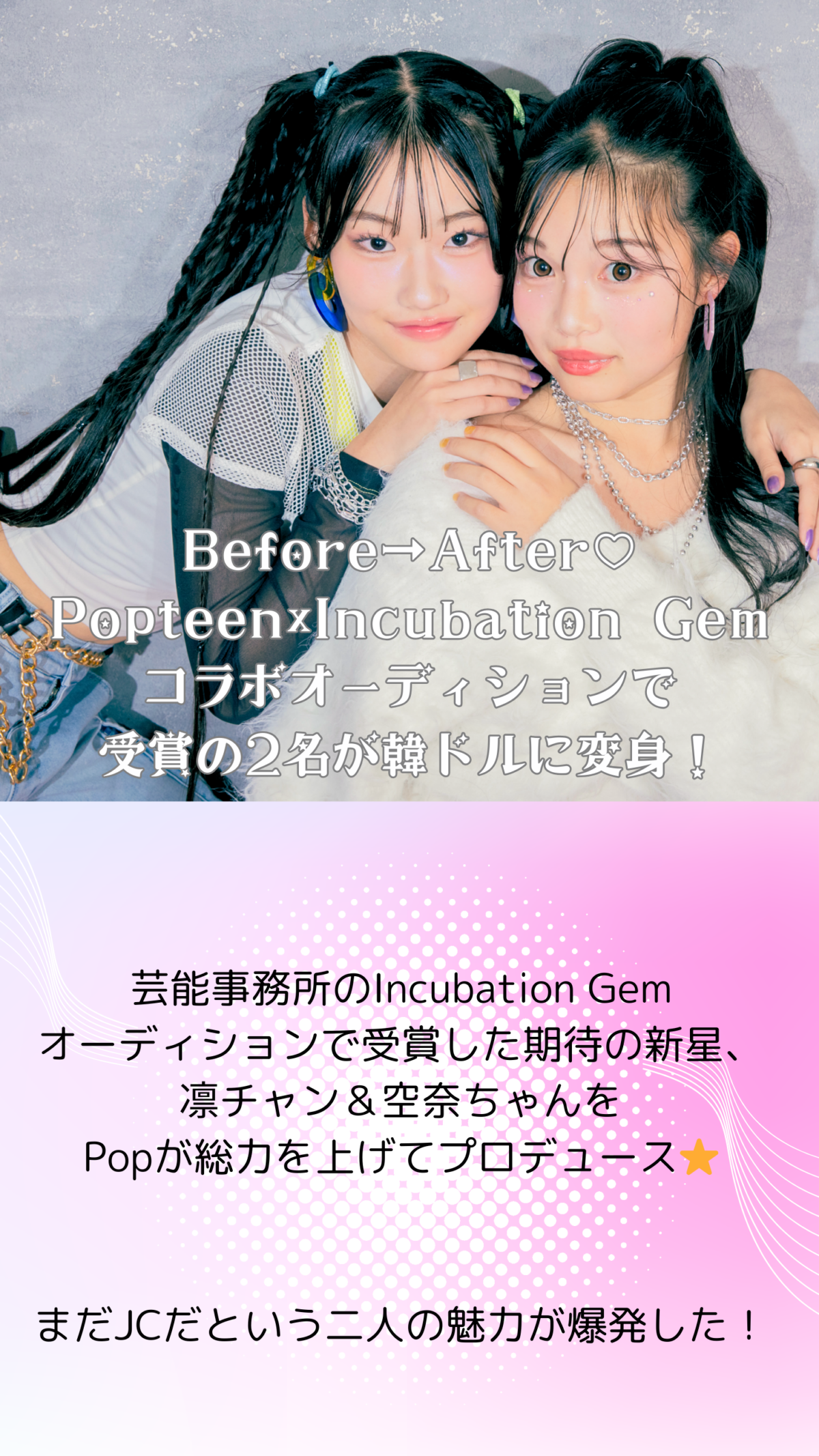 劇的Before→After♡ Popteen×Incubation Gemコラボオーディションで受賞の2名が韓ドルに変身！