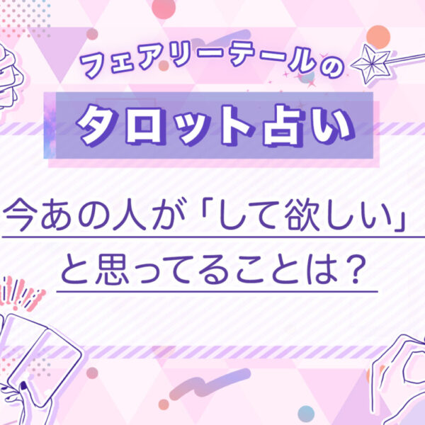 今あの人が「して欲しい」と思ってることは？｜タロット占い