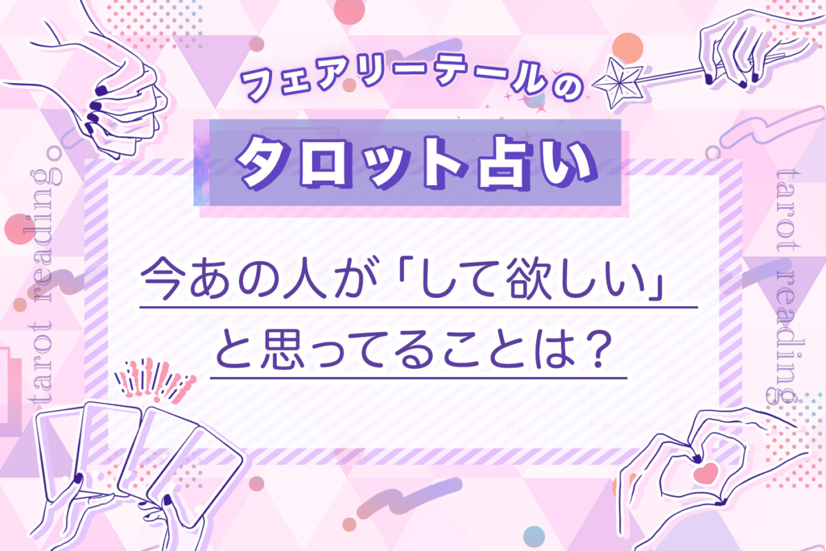 今あの人が「して欲しい」と思ってることは？｜タロット占い