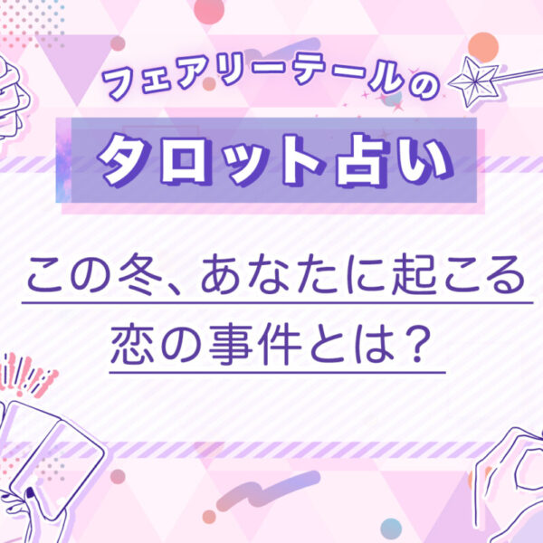 この冬、あなたに起こる恋の事件とは？｜タロット占い