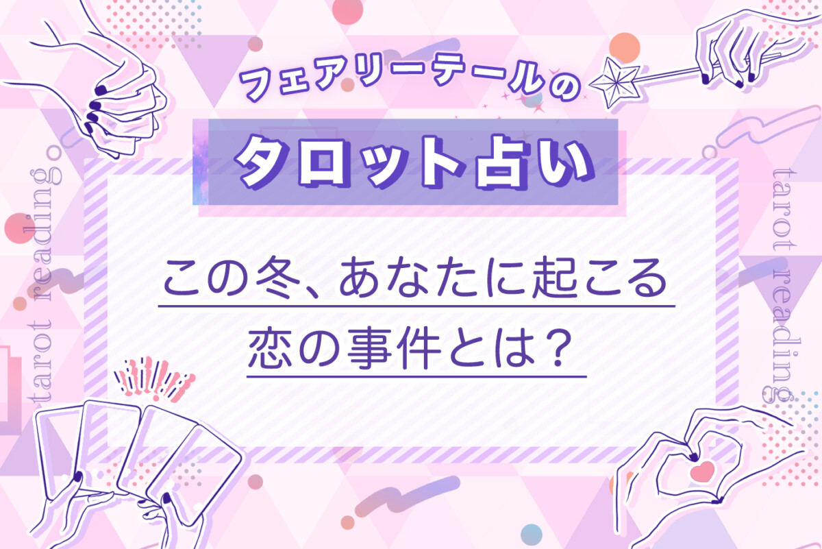 この冬、あなたに起こる恋の事件とは？｜タロット占い