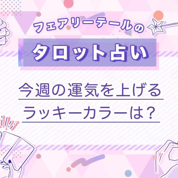 今週の運気を上げるラッキーカラーは？｜タロット占い