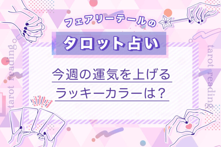 今週の運気を上げるラッキーカラーは？｜タロット占い