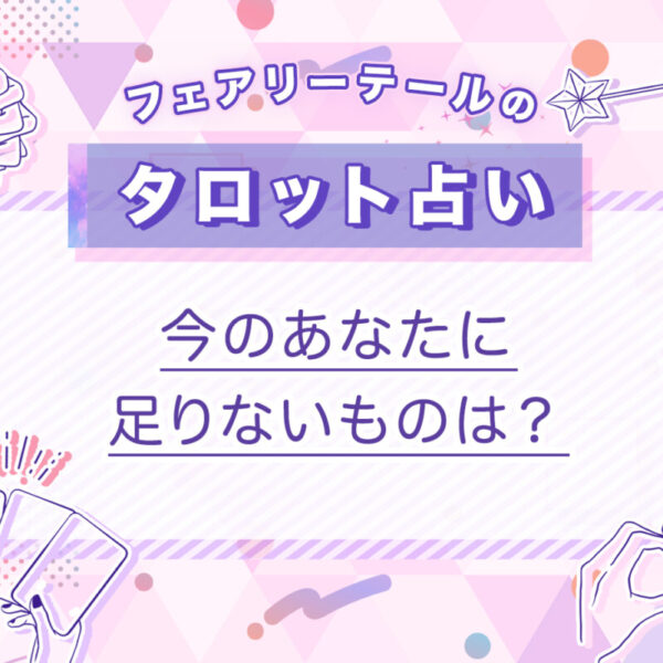 今のあなたに足りないものは？｜タロット占い