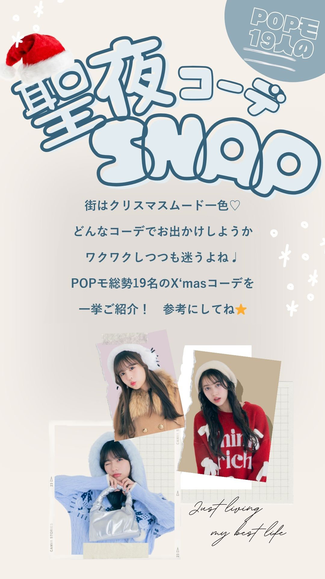 SNAP！POPモ19人のクリスマスコーデを一挙ご紹介♡