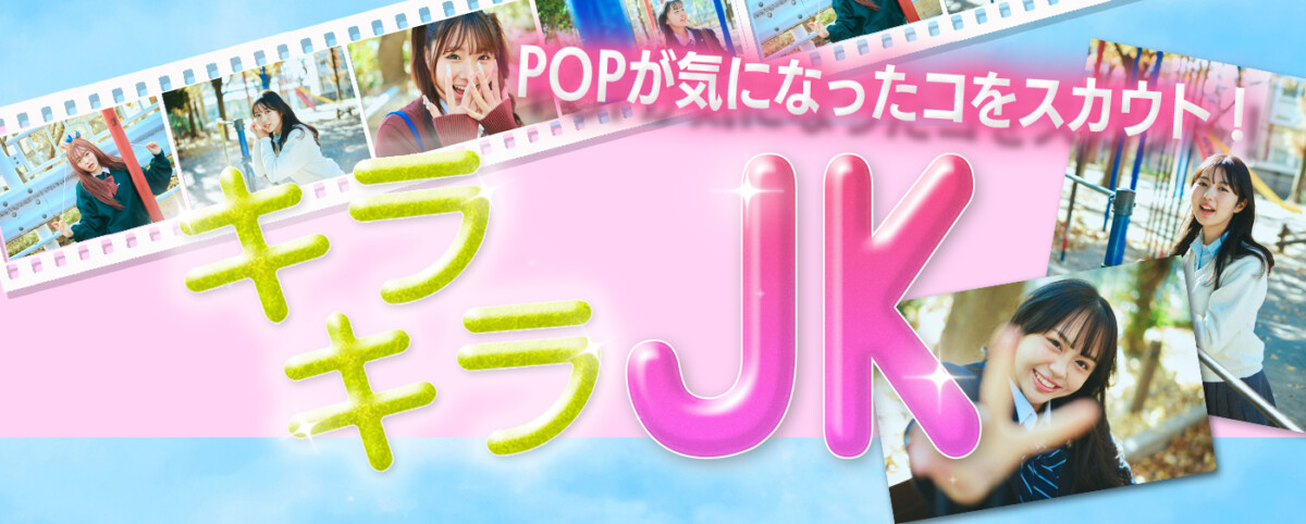 キラキラJk