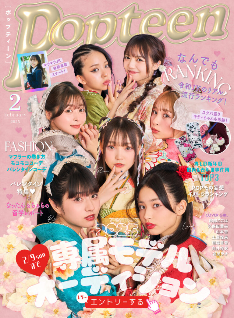 Popteen2025年2月号