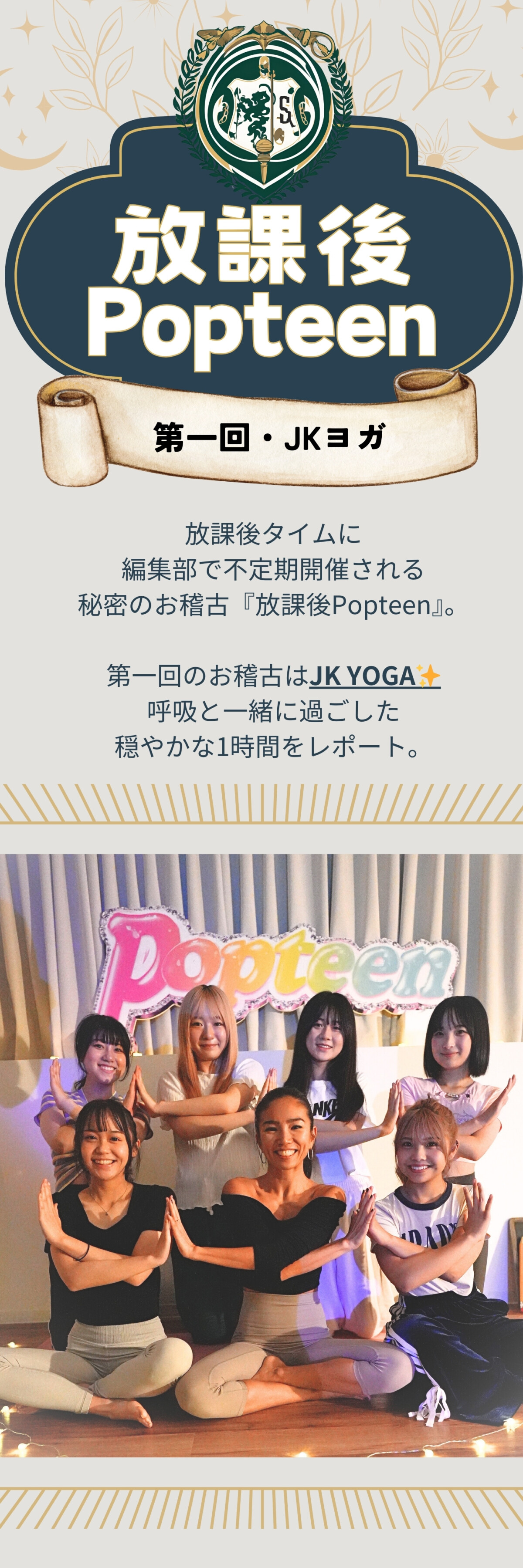 【放課後Popteen】第1回は「JKヨガ」で心と体に向き合う方法をレクチャー