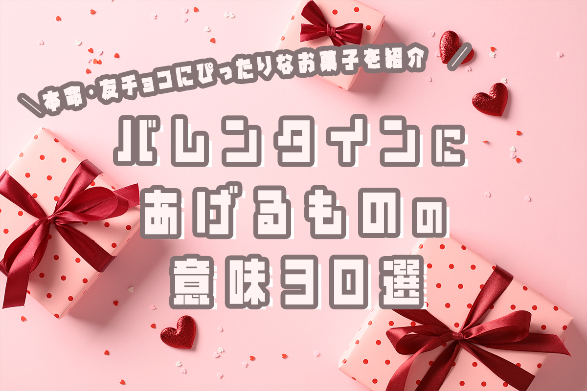 バレンタインにあげるものの意味30選♡贈るのNGなお菓子とは！？