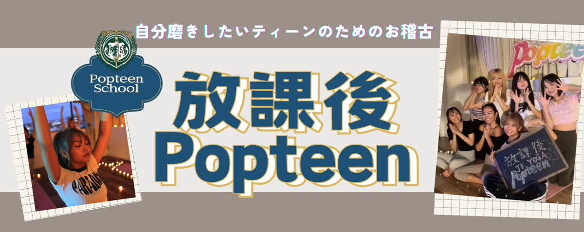 放課後Popteen