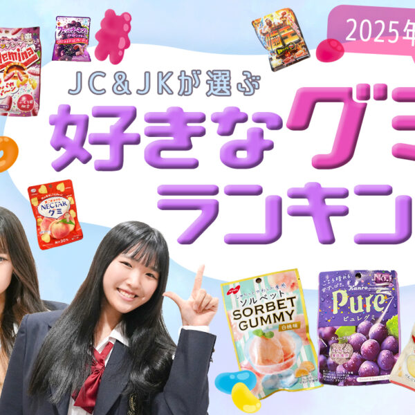 【2025年最新】好きなグミランキングベスト25♡JC・JKに人気の商品は？