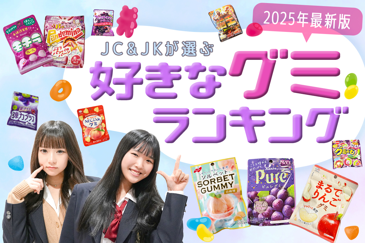 【2025年最新】好きなグミランキングベスト25♡JC・JKに人気の商品は？