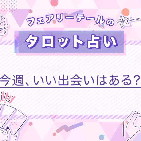 今週、いい出会いはある？｜タロット占い