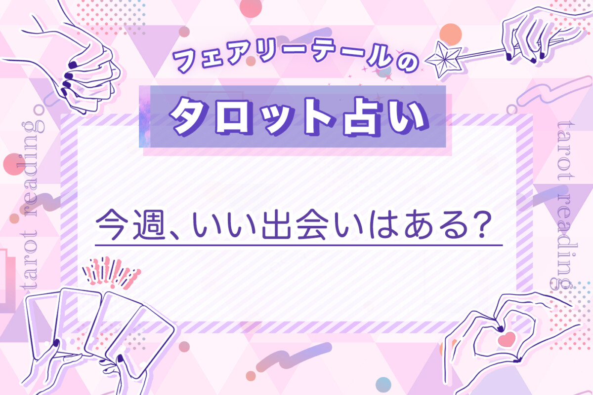 今週、いい出会いはある？｜タロット占い