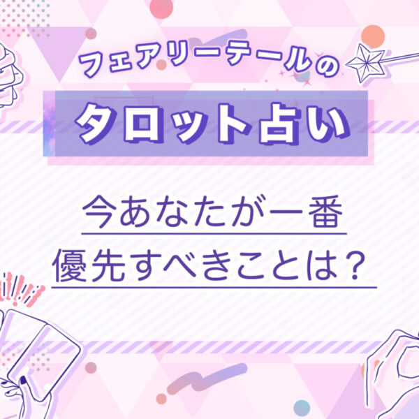 今あなたが一番優先すべきことは？｜タロット占い