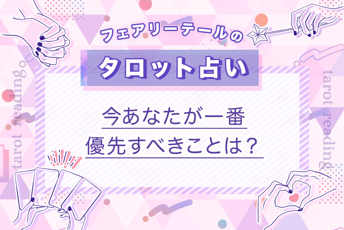 今あなたが一番優先すべきことは？｜タロット占い