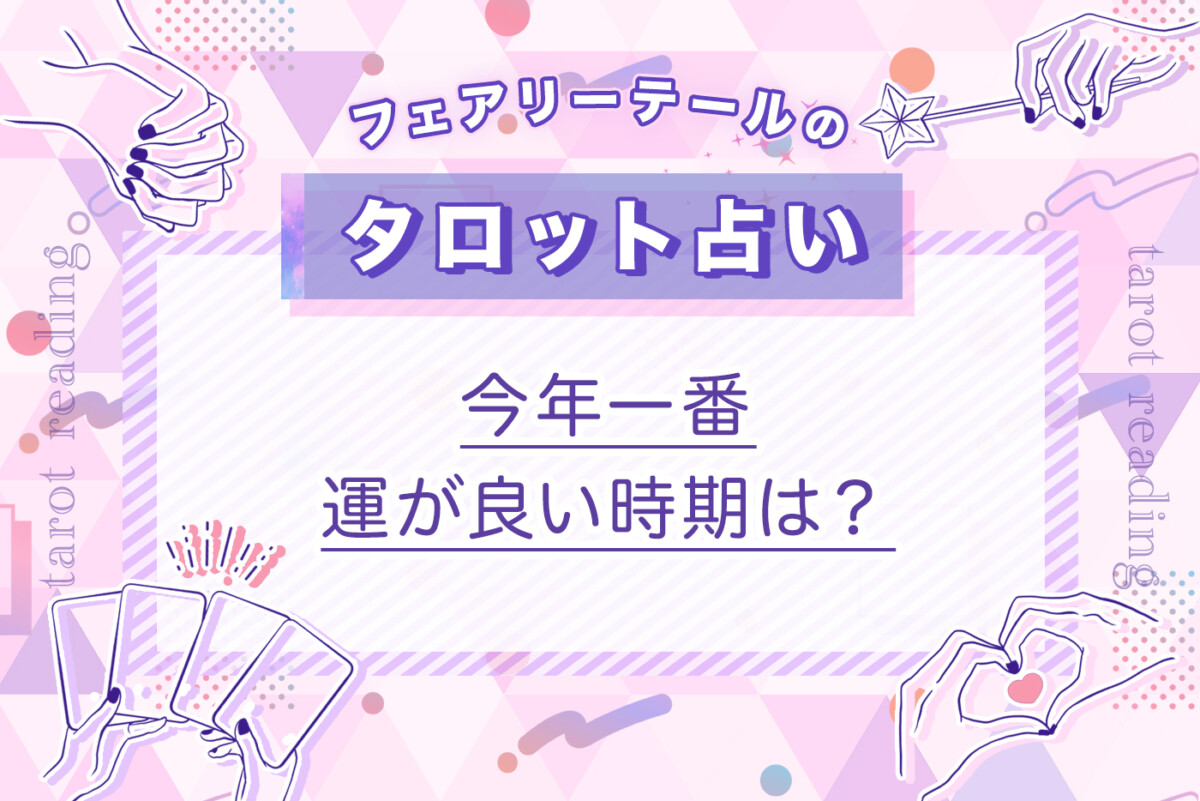 今年一番運が良い時期は？｜タロット占い