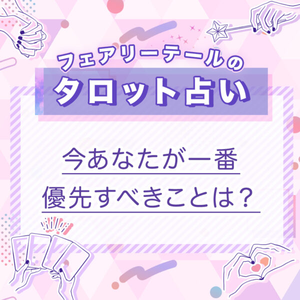 今あなたが一番優先すべきことは？｜タロット占い