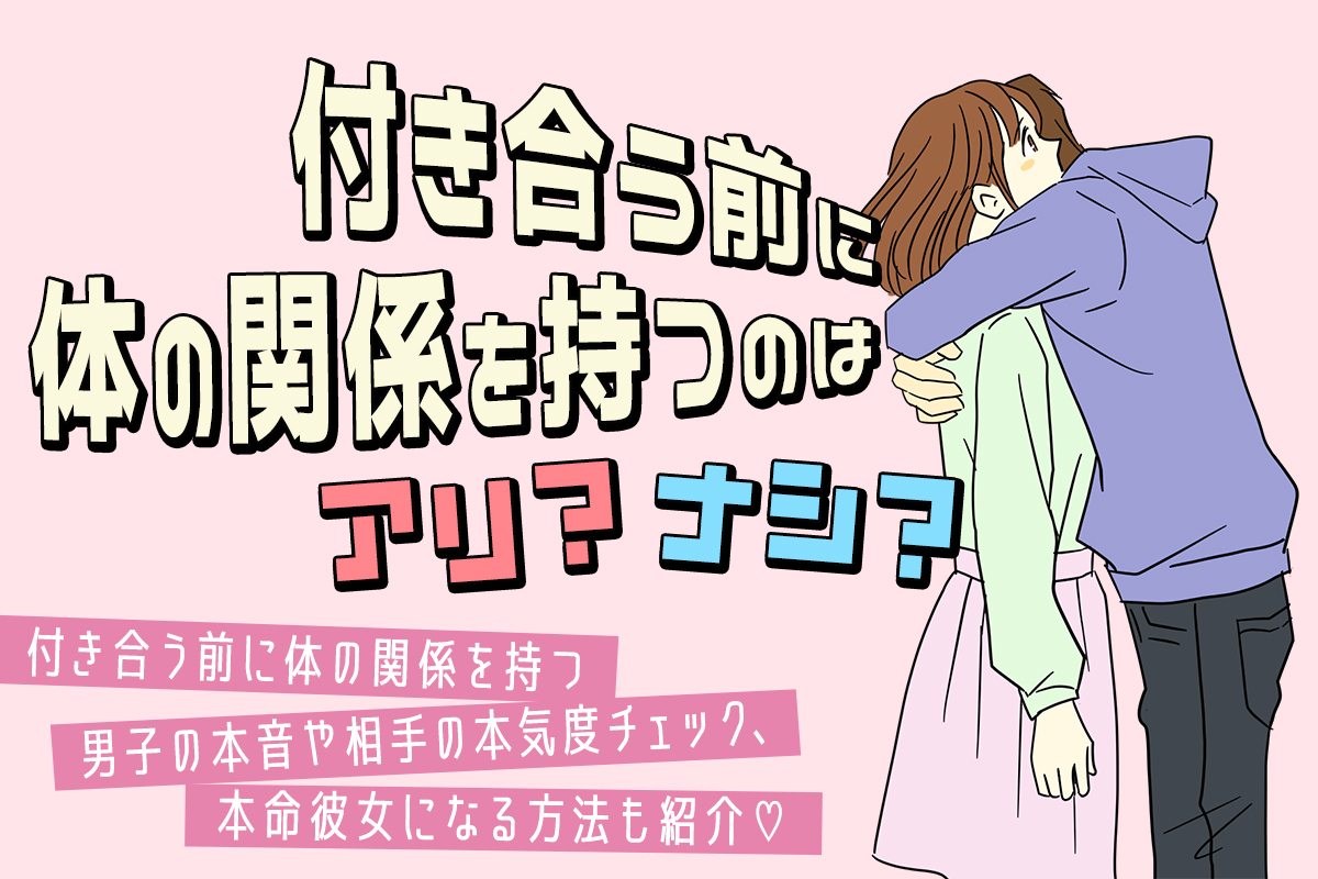 付き合う前に体の関係を求める男子の本音♡対処法＆本命になる方法も！