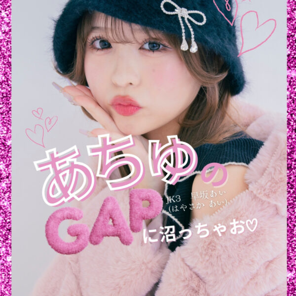 モットーは「考えてから行動する！」あちゅのGAPに沼っちゃおう♡