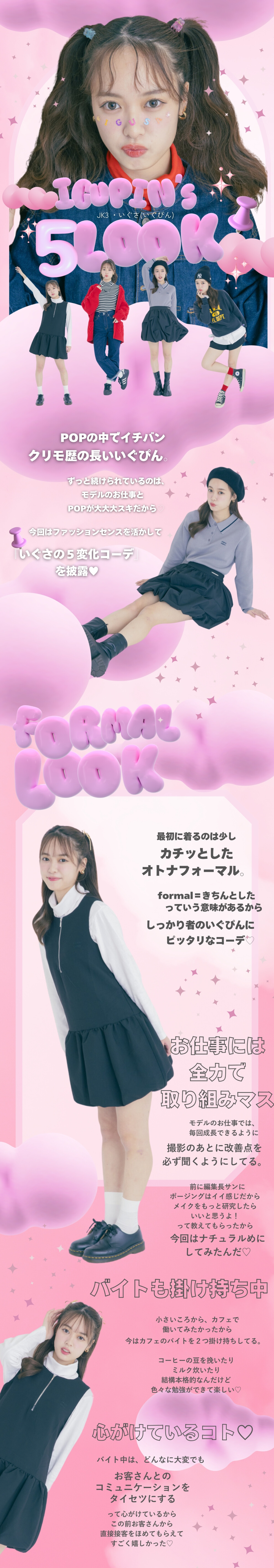 クリモ歴はイチバン上♡POP愛を極めたいぐぴんの５LOOK