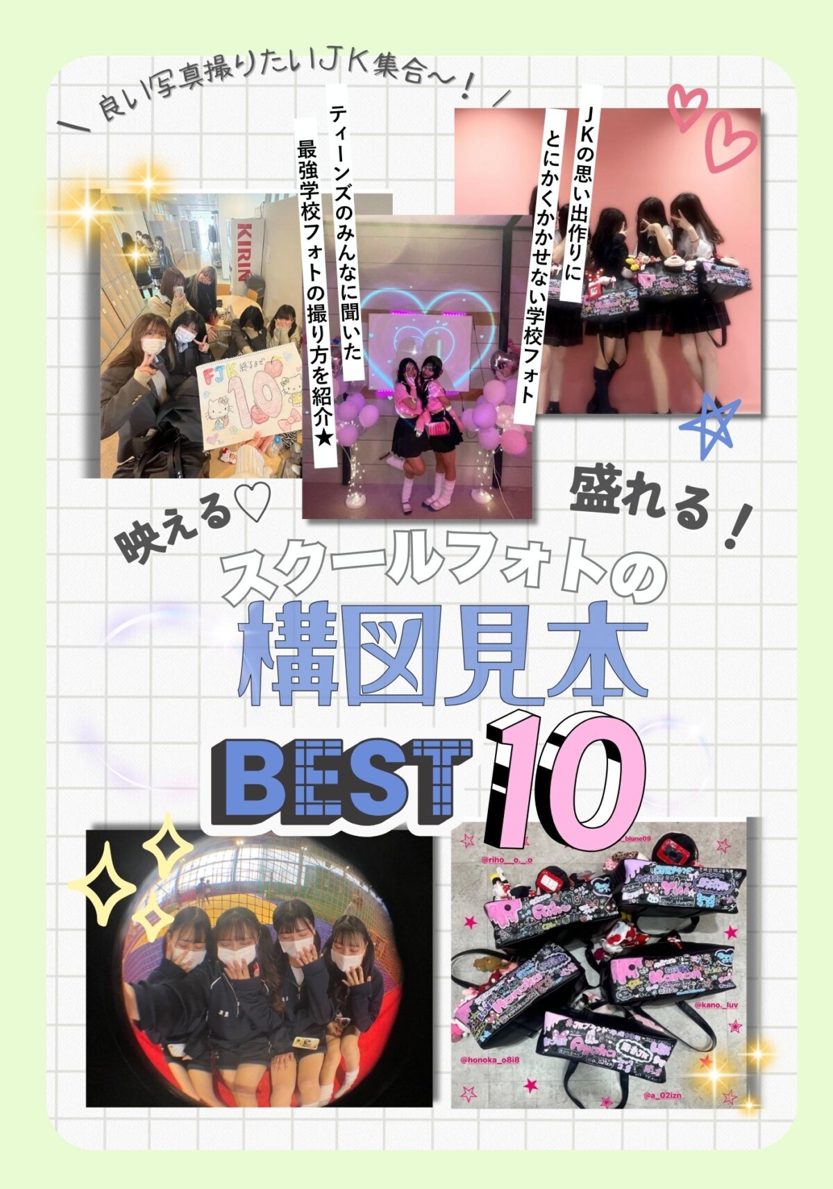 盛れる！映える！スクールフォトの構図見本BEST10♡