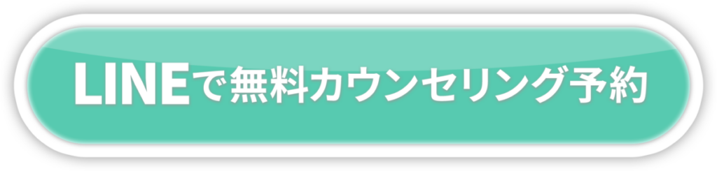 無料カウンセリング予約はこちら