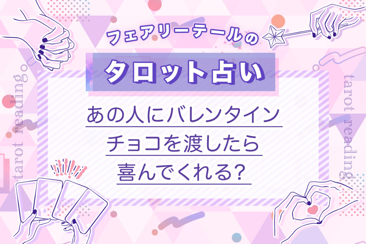 あの人にバレンタインチョコを渡したら喜んでくれる？｜タロット占い