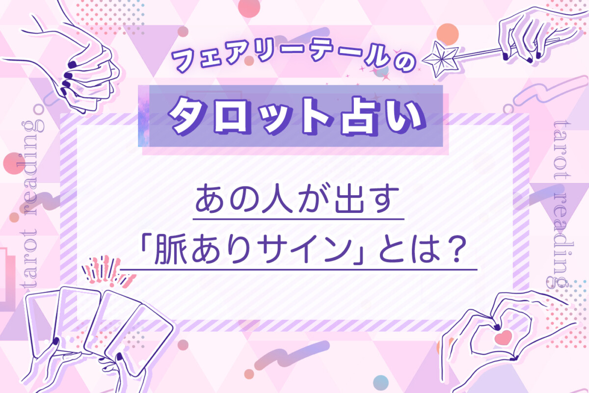 あの人が出す「脈ありサイン」とは？｜タロット占い