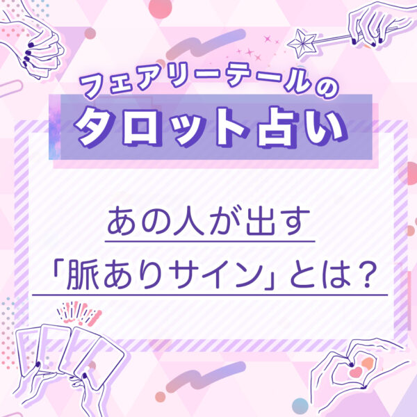 あの人が出す「脈ありサイン」とは？｜タロット占い