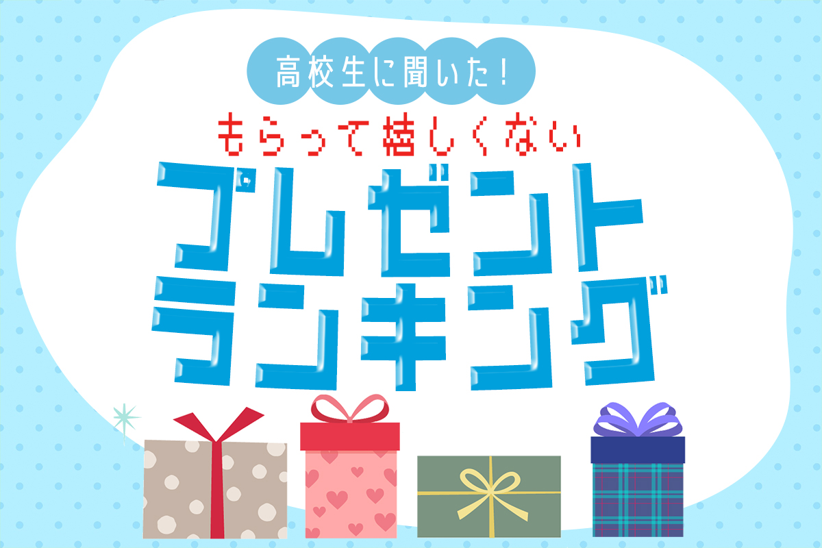 【高校生に聞いた】もらって嬉しくないプレゼントランキング20選！