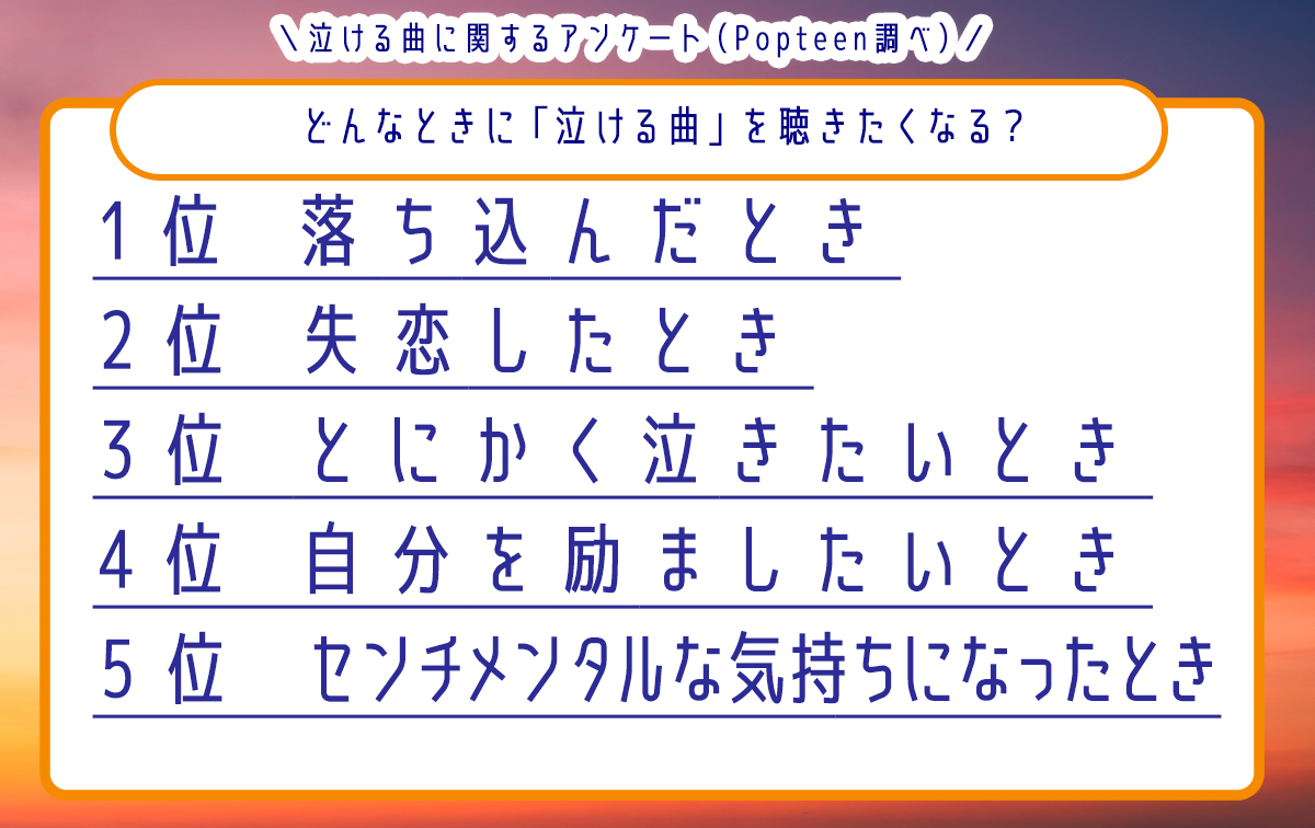 どんなときに「泣ける曲」を聴きたくなる？