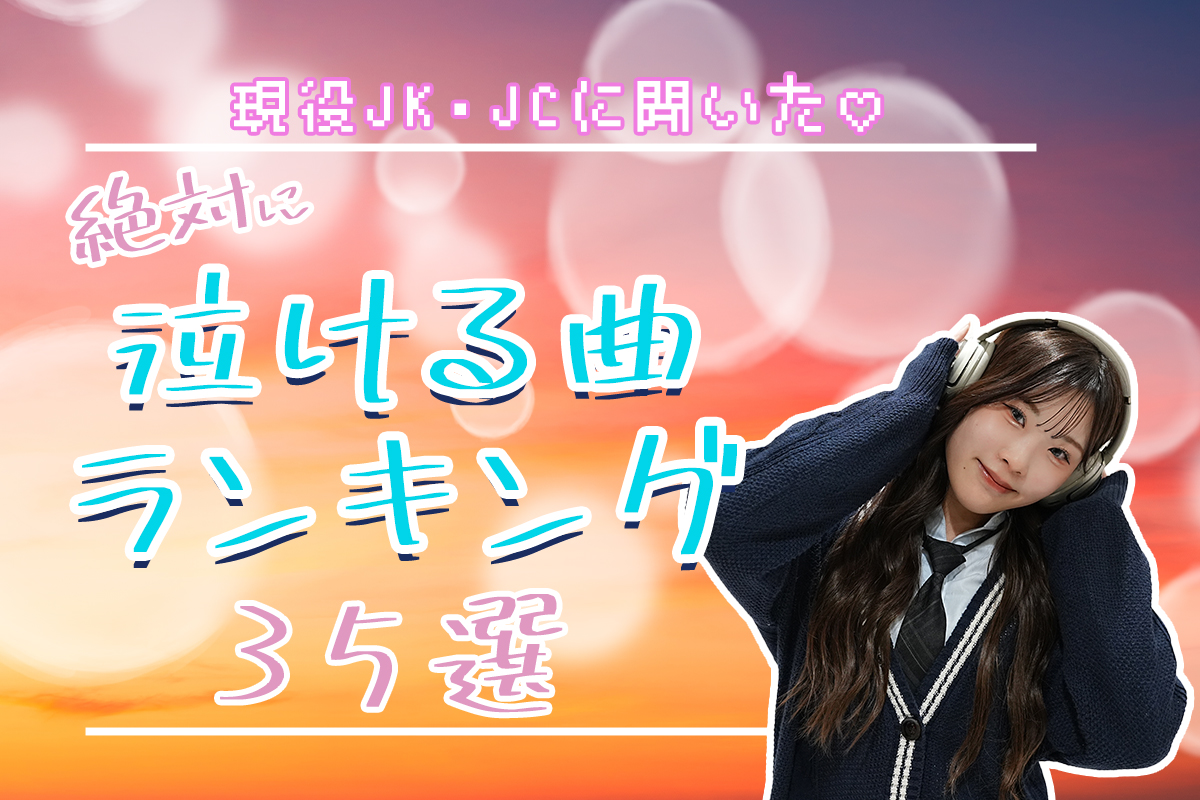 絶対泣ける曲35選！涙が止まらない感動ソングランキング大発表♡