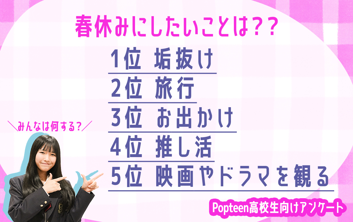 高校生が春休みにしたいこと16選！