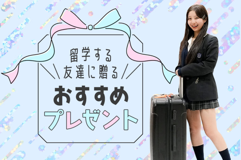 留学する友達に贈るおすすめプレゼント28選♡予算＆選び方も紹介