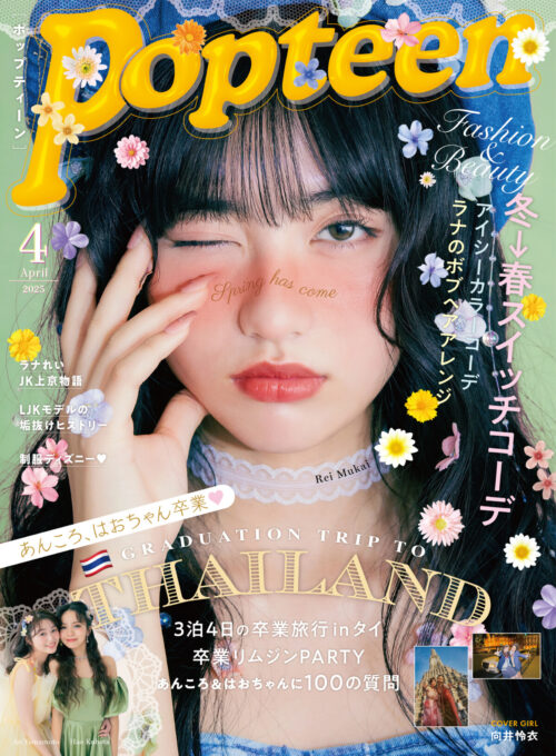 Popteen2025年4月号