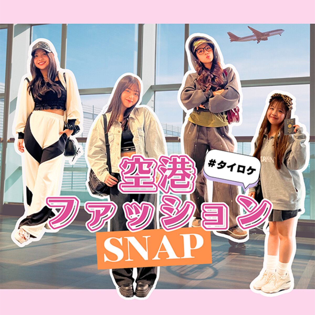 モデルの空港コーデSNAPが超可愛くてマネした〜い！