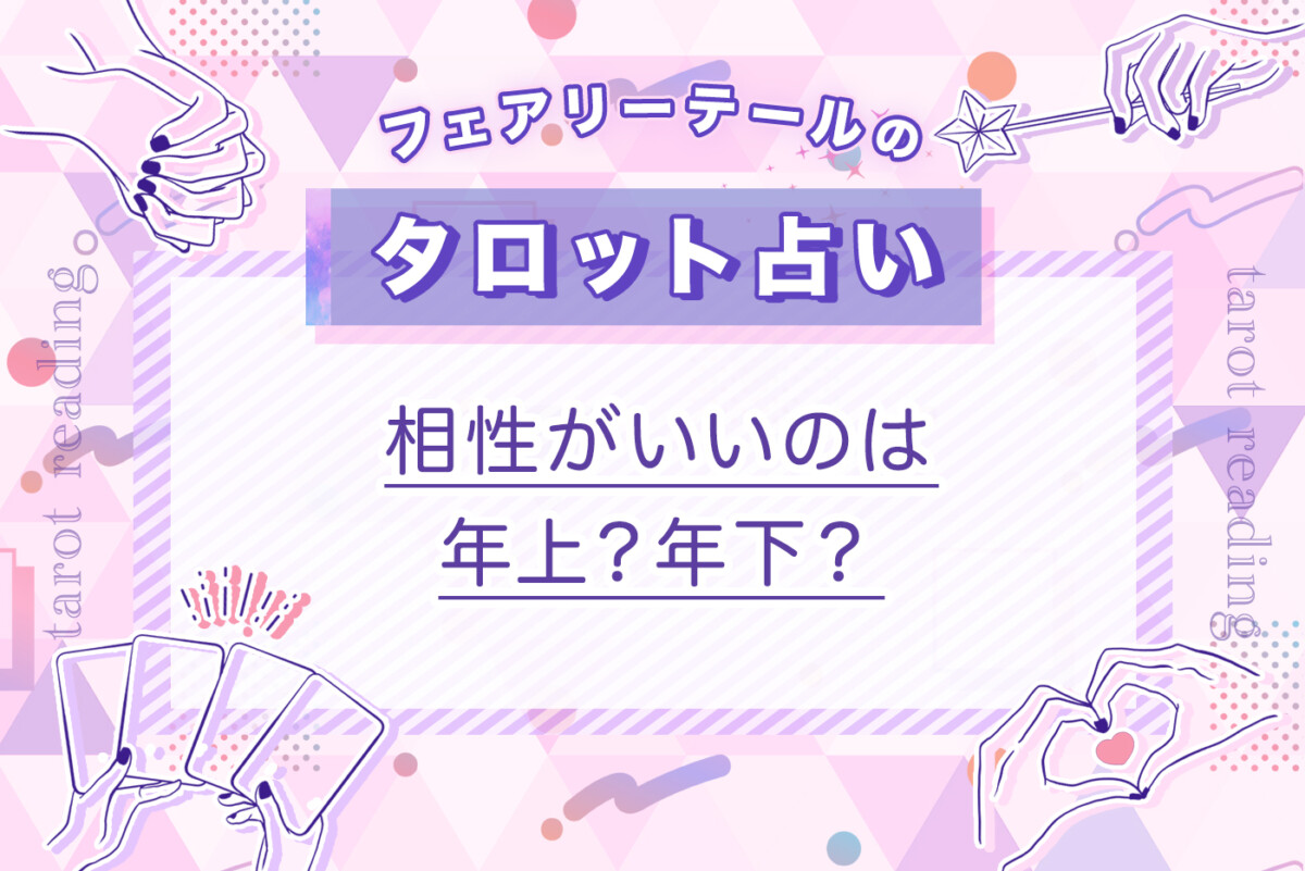 相性がいいのは年上？年下？｜タロット占い