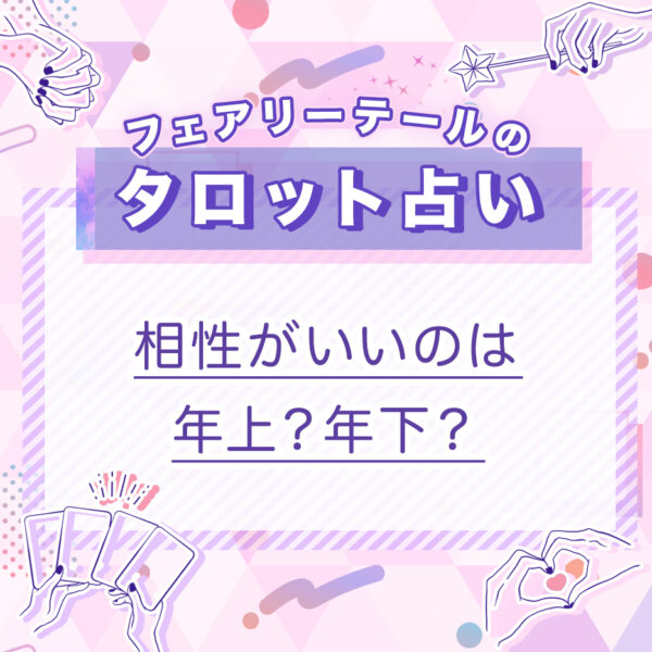 相性がいいのは年上？年下？｜タロット占い