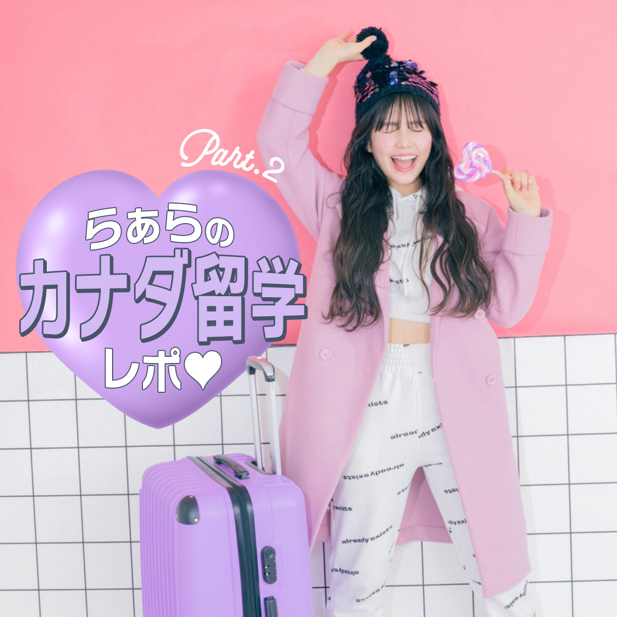 【留学連載】らぁらのドキドキカナダ留学レポート♡Part.２