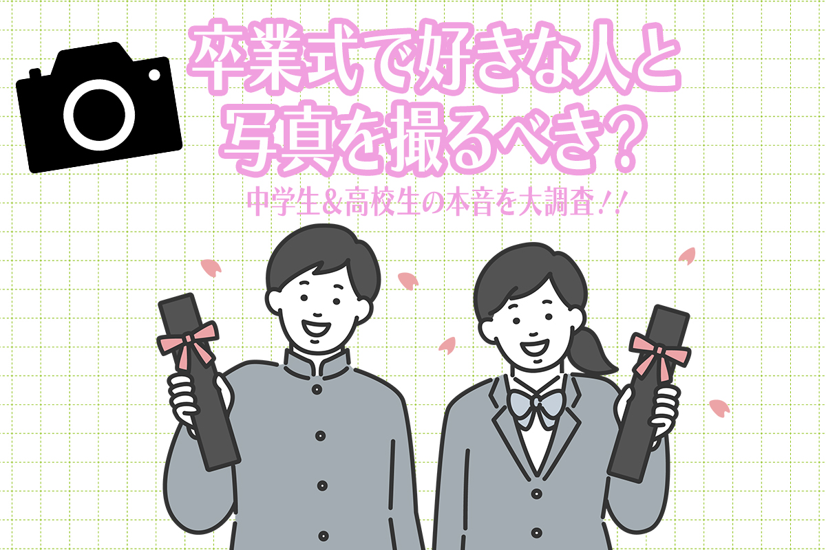 卒業式で好きな人と写真を撮るべき？中学生＆高校生のリアルな気持ちを調査