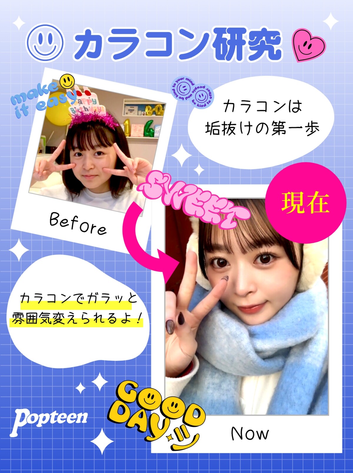 あんころの垢抜け奥義1